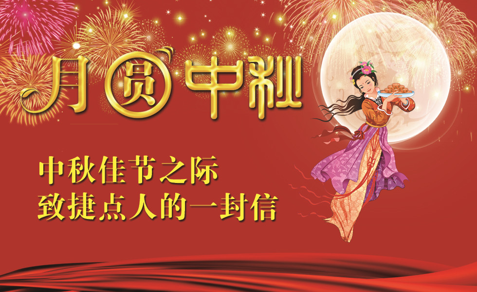 中秋佳節之際，致捷點人的一封信