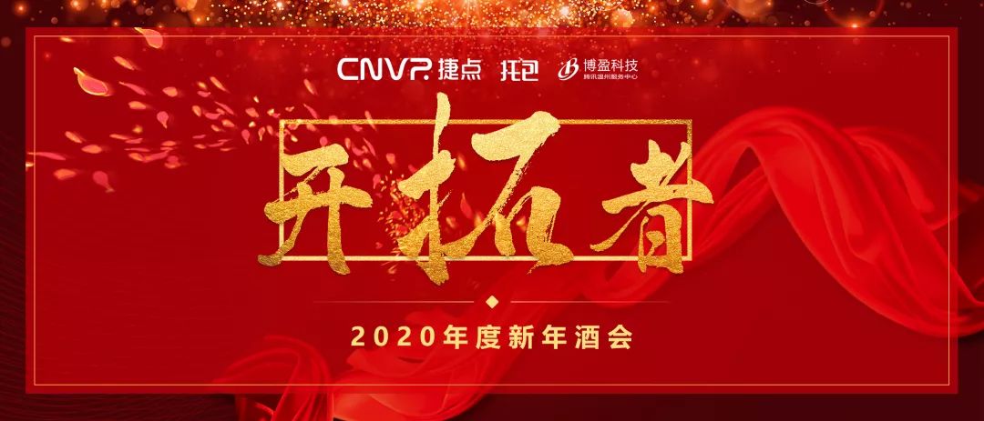 開拓者——2020年捷點新年酒會璀璨綻放