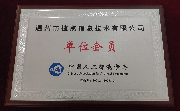 喜報！捷點科技加入中國人工智能學會，成為...
