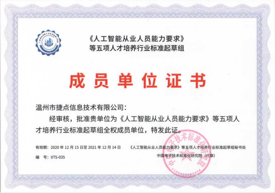 喜報！捷點科技成為《人工智能從業人員能力...