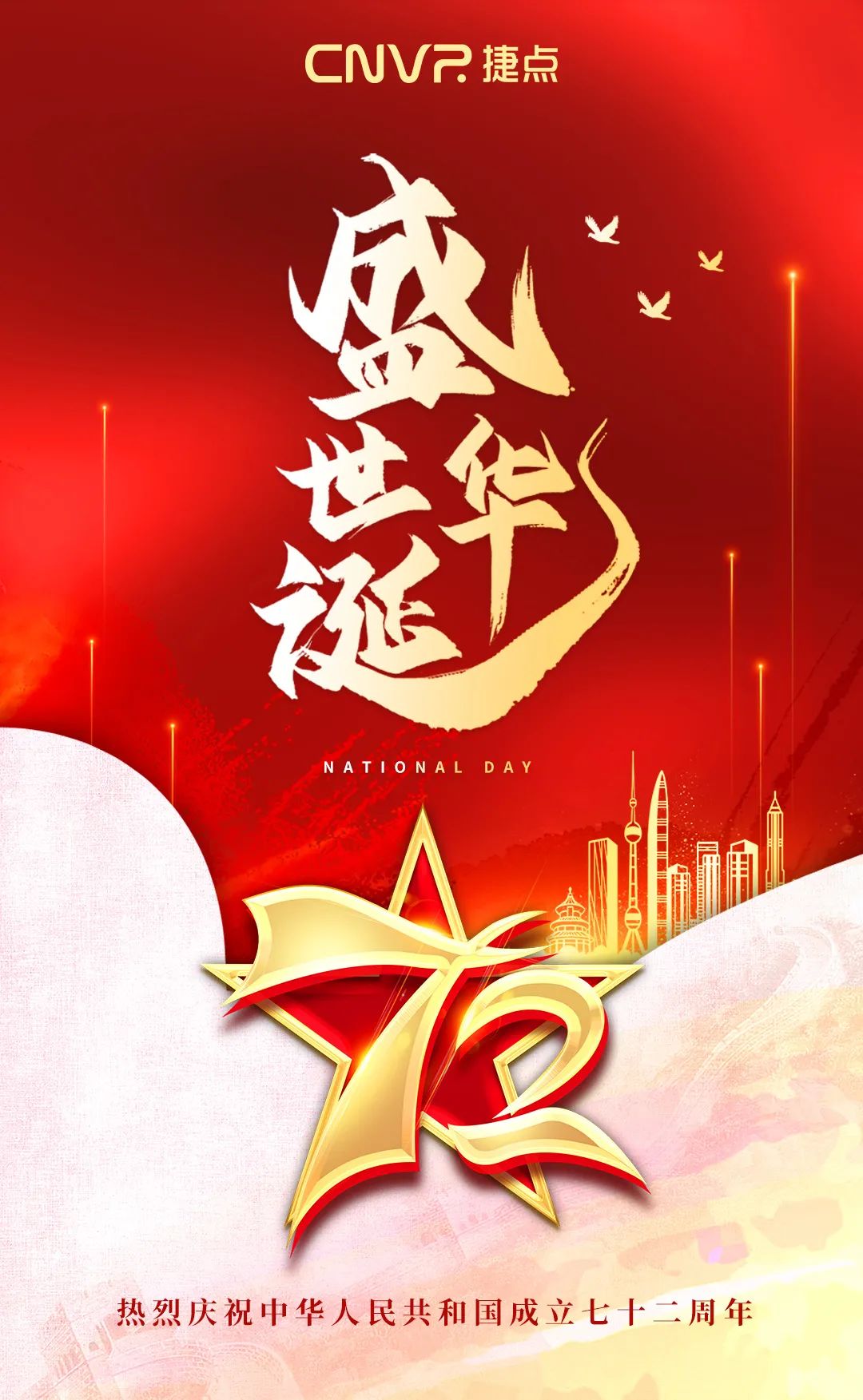 盛世華誕 捷點同慶 | 2021年國慶節...