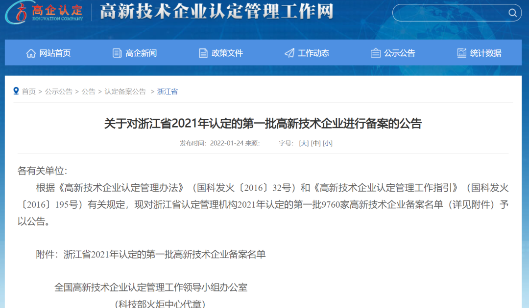 喜報！捷點科技通過浙江省2021年第一批...