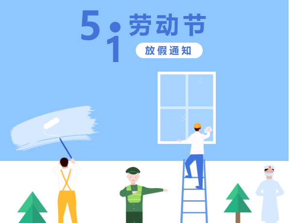 通知 | 捷點科技2022年勞動節放假通...