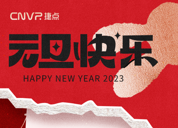 放假通知 | 你好2023，新的一年，充...