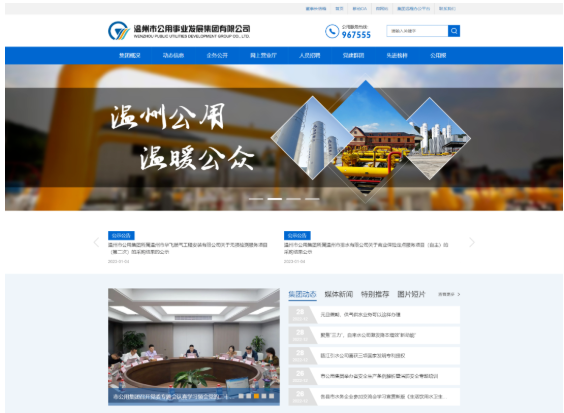 捷點案例 | 溫州市公用事業發展集團官網