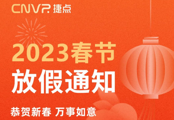 放假通知 | 春節將至，捷點給大家提前拜...