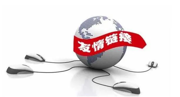 分享丨友情鏈接是什么意思？有哪些作用？